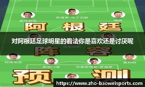 对阿根廷足球明星的看法你是喜欢还是讨厌呢