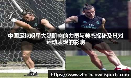 中国足球明星大腿肌肉的力量与美感探秘及其对运动表现的影响