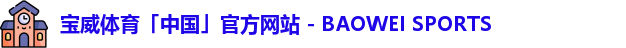 宝威体育
